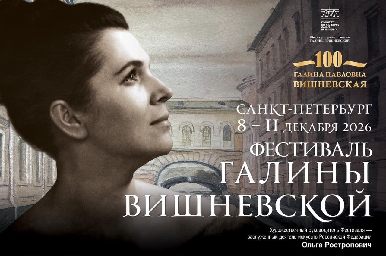 Фотография Гала-концерт Торжественное открытие «Фестиваля Галины Вишневской»